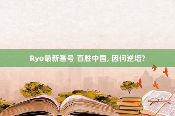 Ryo最新番号 百胜中国, 因何逆增?