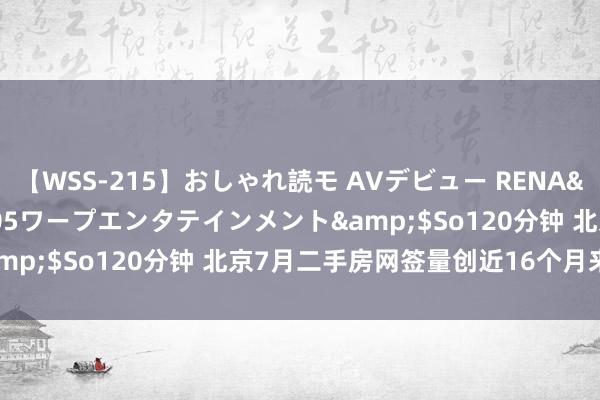 【WSS-215】おしゃれ読モ AVデビュー RENA</a>2012-10-05ワープエンタテインメント&$So120分钟 北京7月二手房网签量创近16个月来成交记录