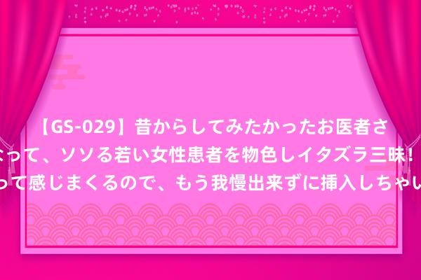 【GS-029】昔からしてみたかったお医者さんゴッコ ニセ医者になって、ソソる若い女性患者を物色しイタズラ三昧！パンツにシミまで作って感じまくるので、もう我慢出来ずに挿入しちゃいました。ああ、昔から憧れていたお医者さんゴッコをついに達成！ 传统旺季到来, 奈何把抓半导体设备与材料国产替代契机?