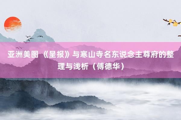 亚洲美图 《呈报》与寒山寺名东说念主尊府的整理与浅析（傅德华）