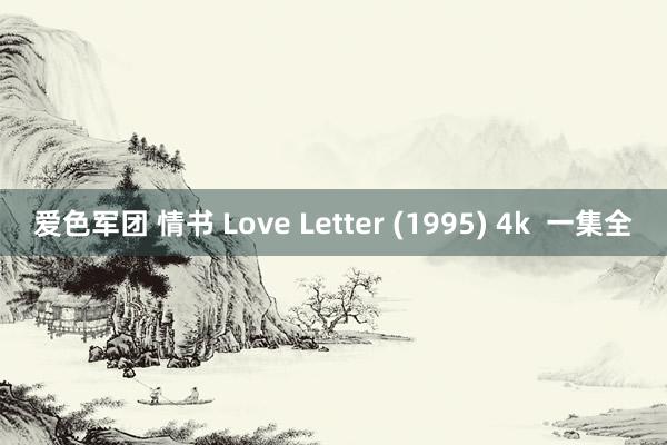 爱色军团 情书 Love Letter (1995) 4k  一集全