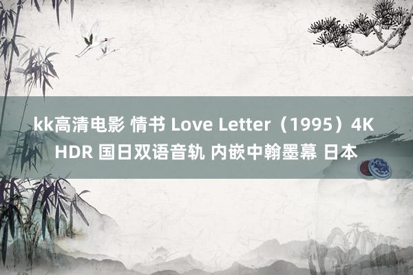 kk高清电影 情书 Love Letter（1995）4K HDR 国日双语音轨 内嵌中翰墨幕 日本