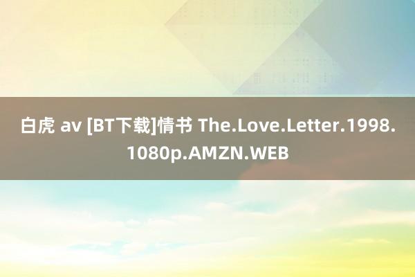 白虎 av [BT下载]情书 The.Love.Letter.1998.1080p.AMZN.WEB