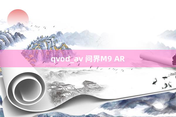 qvod_av 问界M9 AR