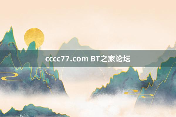 cccc77.com BT之家论坛