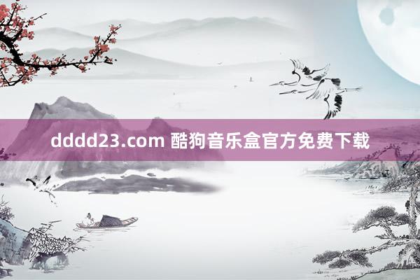 dddd23.com 酷狗音乐盒官方免费下载